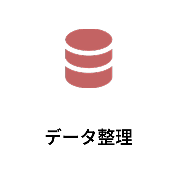 データ整理