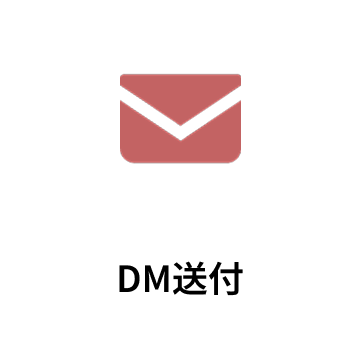 DM送付