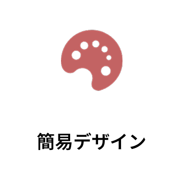 簡易デザイン