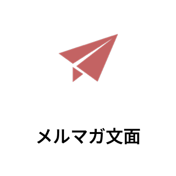 メルマガ文面