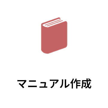 マニュアル作成
